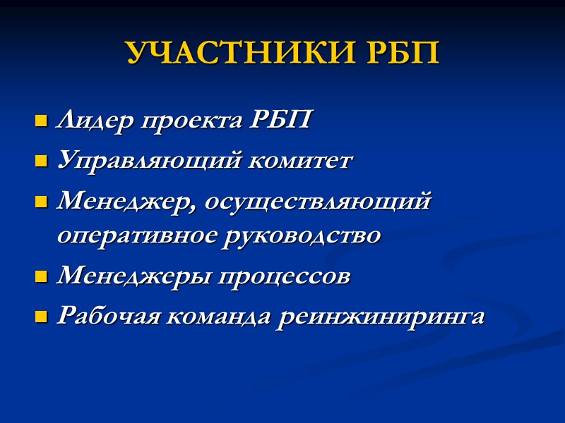 УЧАСТНИКИ РБП Лидер проекта РБП Управляющий комитет Менеджер, осуществляющий оперативное руководство Менеджеры процессов Рабочая